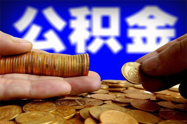 湖州公积金取4万手续费要1万5（公积金4万可以提取多少）